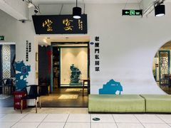 门面-小堂宴·老厦门码头小炒(厦大店)
