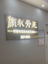 -颜和骨正·明哲式骨相美学整骨
