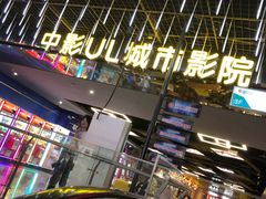 -UL城市影院(中亭街店)