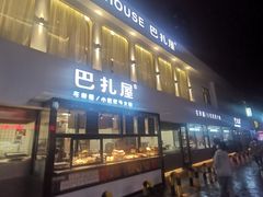 -巴扎屋大盘鸡·新疆菜(汇嘉时代店)