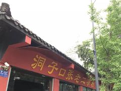 -洞子口张老二凉粉(文殊院店)