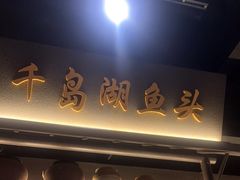 -上名堂·鱼头好吃(体育场路店)