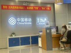 -中国移动(南京西路营业厅)