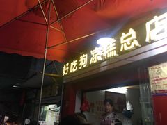 门面-好吃狗凉糕总店