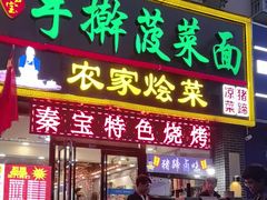 -秦君宝手擀菠菜面(金花路店)