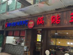 -锅贴王小吃(南大街店)