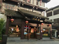 门面-老城南.鸭血粉丝汤(夫子庙店)