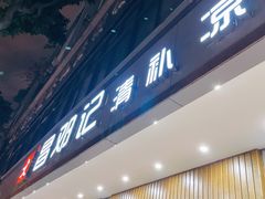 门面-文昌邓记清补凉(西沙路店)