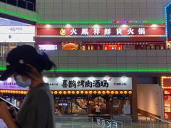 -喜鹊烤肉酒场(美乐城店)