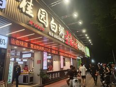 -桂园白粥·潮汕老味道