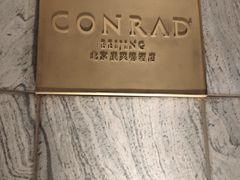 -北京康莱德酒店
