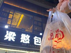 -梁憨包(南岸回龙湾店)