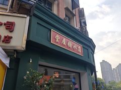 -堂屋糖水店(愚园店)