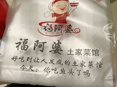 -福阿婆老牌湘菜(大润发店)