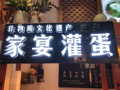 门面-家宴·灌蛋·沙茶面(曾厝垵店)