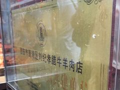 -刘纪孝腊牛羊肉(北广济街店)