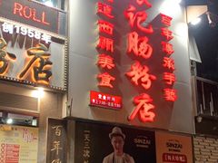 门面-荔银肠粉(广州天河华利路店)
