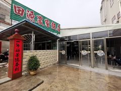 门面-田源农家饭店·窑鸡王·海鲜(东部湾·融创店)