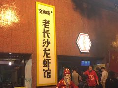 等位区-文和友老长沙龙虾馆(化龙池店)