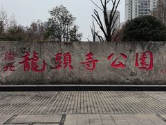 -龙头寺公园