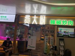 门面-费大厨辣椒炒肉(万家丽一店)