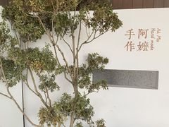 -阿嬷手作(深圳万象天地店)
