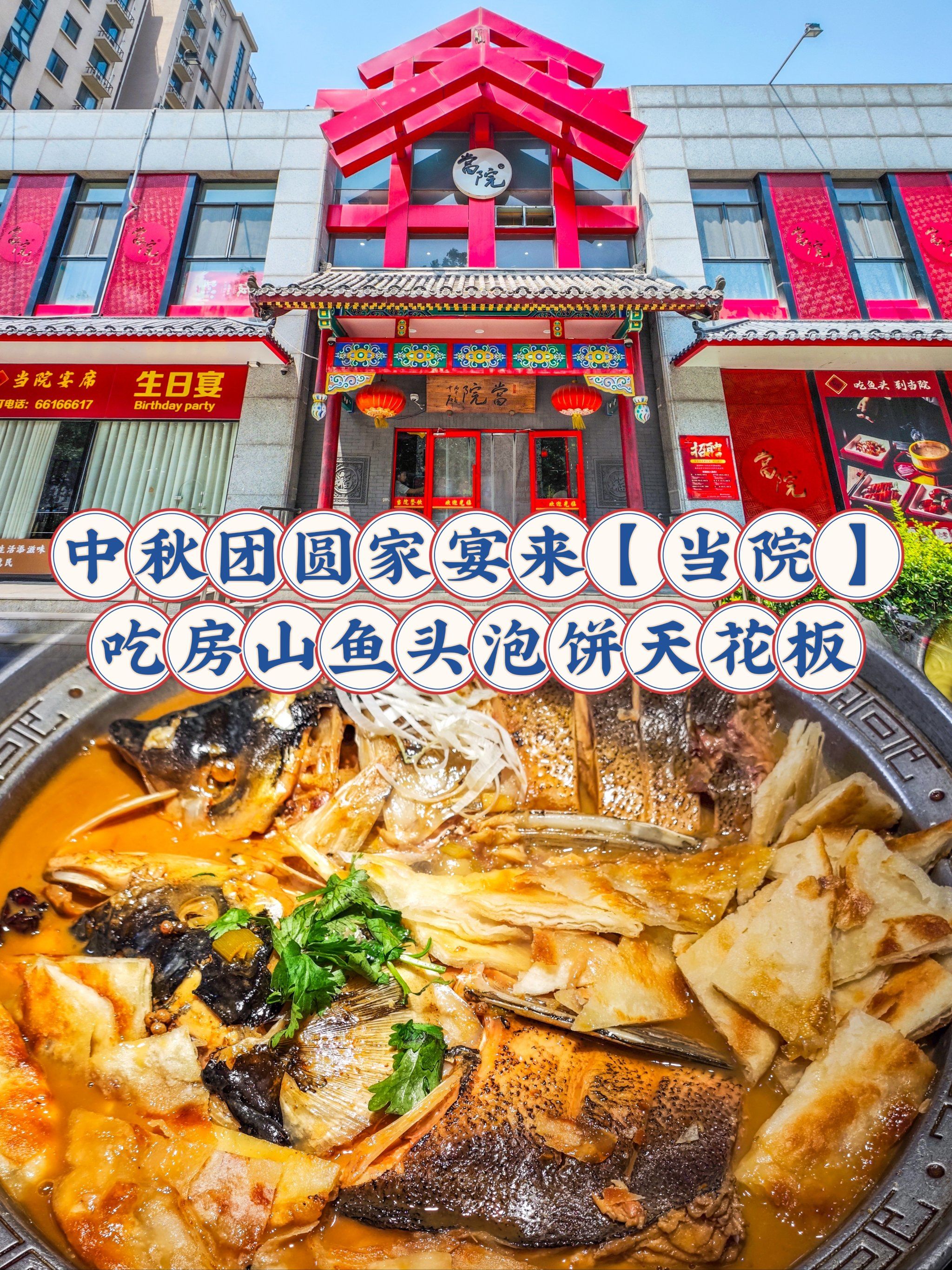 中秋团圆家宴,来【当院】吃房山鱼头泡饼天花板