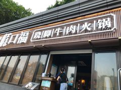 -盡膳口福·百年汤方火锅(科华北路店)