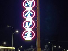 -漕河全驴宴饭店(徐水店)