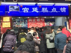 门面-宫廷糕点铺