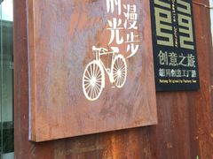 -时光漫步酒店(北京雍和宫南锣鼓巷后海店)