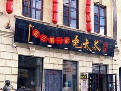 门面-北三老太太烧烤(人生一串上榜店)