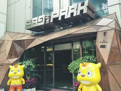 -289艺术PARK