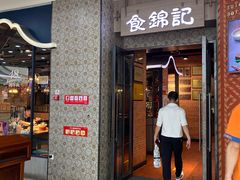 -食锦记·福建私房菜(浦西万达店)