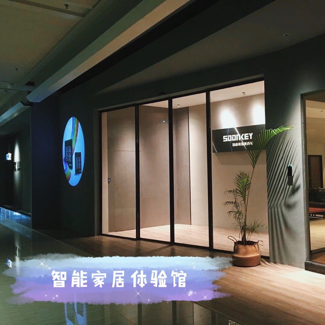 智能家居体验馆:科技让家更智能