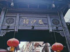 -捞沙巷