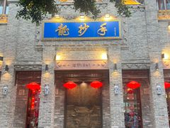 -龙抄手(春熙路总店)