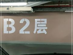 -上海来福士广场-停车场