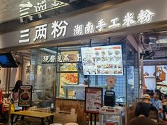 -三两粉(深圳壹方城店)
