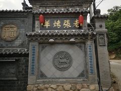 -老张烤羊(王哥庄店)