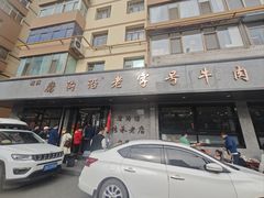 -清真磨沟沿老字号牛肉面(总店)