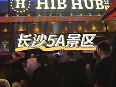 -HIB HUB公社(解放西路店)
