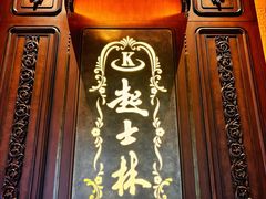 -起士林大饭店(小白楼店)