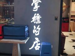 门面-掌柜的店·河南菜(新天地店)