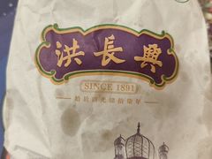 -洪长兴(广西北路店)