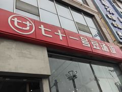 门面-71号豆汤饭·成都小馆(红牌楼店)