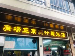 门面-广场正宗原汁薏米店