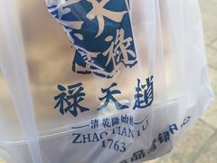 -赵天禄(葑门横街店)