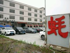 -蚝专家(北滘店)