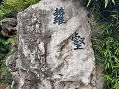 -檀园